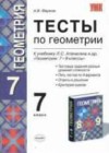Геометрия 7 класс Тесты Фарков А.В. (к новому уч. Атанасяна Л.С.)