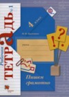 Русский язык 4 класс Пишем грамотно рабочая тетрадь Кузнецова М.И.