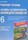 ОБЖ 6 класс рабочая тетрадь Галкина М.В.