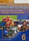 Обществознание 6 класс рабочая тетрадь Хромова И.С. (к уч. Кравченко)
