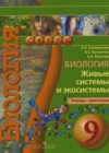 Биология 9 класс тетрадь-практикум Сухорукова Л.Н.