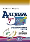 Алгебра 7 класс тематические тесты Дудницын Ю.П.