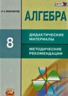 Алгебра 8 класс Дидактические материалы Феоктистов