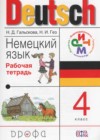 Немецкий язык 4 класс рабочая тетрадь Гальскова Н.Д.