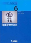 Информатика 6 класс Босова Л.Л.