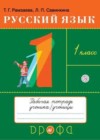 Русский язык 1 класс рабочая тетрадь Рамзаева Т.Г.