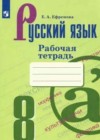 Русский язык 8 класс рабочая тетрадь Ефремова Е.А.