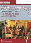 История 7 класс рабочая тетрадь Кочегаров К.А.