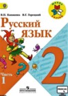 Русский язык 2 класс Канакина В.П.
