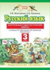 Русский язык 3 класс контрольные и диагностические работы Желтовская Л.Я.