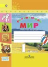 Окружающий мир 1 класс Плешаков рабочая тетрадь