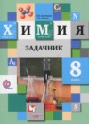 Химия 8 класс задачник Кузнецова Н.Е.