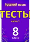 Русский язык 8 класс Тесты Книгина М.П.