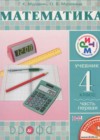 Математика 4 класс Муравин Г.К.