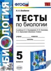Биология 5 класс Тесты Богданов Н.А. (к уч. Пономаревой)