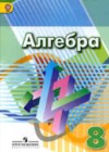Алгебра 8 класс Дорофеев Г.В.