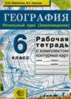 География 6 класс рабочая тетрадь (с комплектом контурных карт) Баринова И.И.