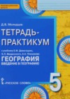 География 5 класс тетрадь-практикум Молодцов Д.В. ( к уч. Домогацких Е.М.)