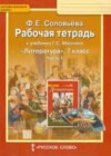 Литература 7 класс рабочая тетрадь Соловьева Ф.Е.
