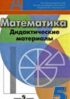 Математика 5 класс дидактические материалы Кузнецова Л.В.