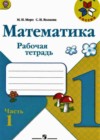 Математика 1 класс рабочая тетрадь Моро М.И.