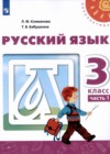 Русский язык 3 класс Климанова Л.Ф.