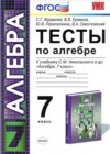 Алгебра 7 класс тесты Журавлев С.Г.