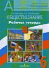 Обществознание 6 класс рабочая тетрадь Иванова Л.Ф.