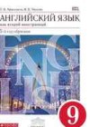 Английский язык 9 класс Новый курс Афанасьева О.В.