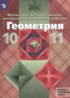 Геометрия 10-11 класс Атанасян Л.С.