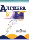 Алгебра 9 класс Макарычев Ю.Н.