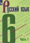 Русский язык 6 класс Баранов М.Т.