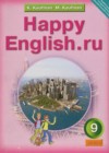 Английский язык 9 класс Happy English Кауфман К.И.