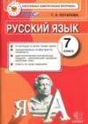 Русский язык 7 класс КИМ Потапова Г.Н.