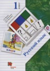 Русский язык 1 класс Иванов С.В.