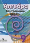 Алгебра 9 класс контрольные работы Кузнецова Л.В.