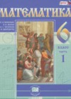 Математика 6 класс Виленкин Н.Я.(Новый учебник)