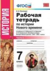 История 7 класс рабочая тетрадь Румянцев В.А.