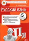 Русский язык 5 класс КИМ Селезнева Е.В.
