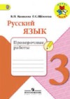 Русский язык 3 класс проверочные работы Канакина В.П.