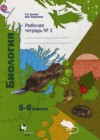 Биология 5-6 класс рабочая тетрадь Сухова Т.С.